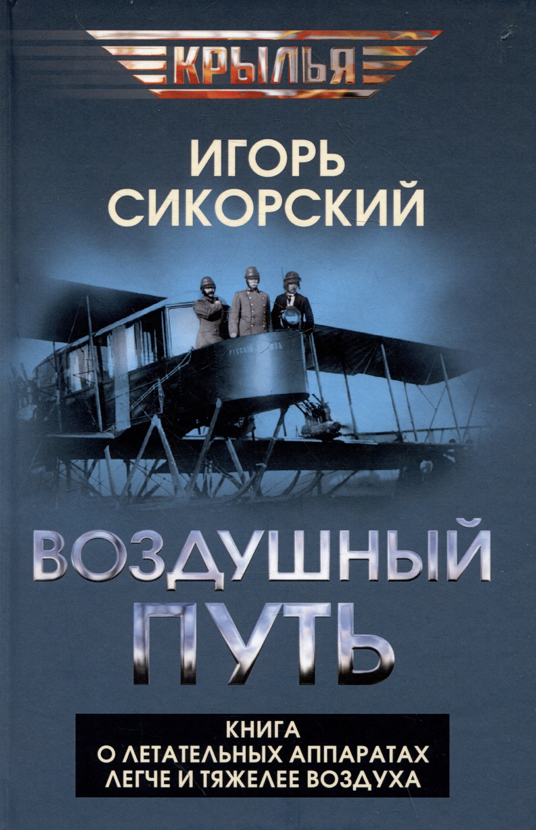 

Воздушный путь. Книга о летательных аппаратах легче и тяжелее воздуха