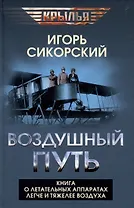 Воздушный путь. Книга о летательных аппаратах легче и тяжелее воздуха