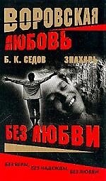 Знахарь. Воровская любовь. Без любви. Кн.3.