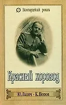 Красный хоровод. Господа офицеры