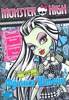 Все о Фрэнки Штейн. Школа монстров. Развивающая книжка с тестом и наклейками