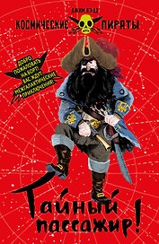 Космические пираты. Книга первая. Тайный пассажир!