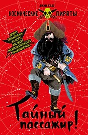 Космические пираты. Книга первая. Тайный пассажир!