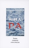 Книга Ра : знаки, символы и их смыслы - 0