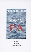 Книга Ра : знаки, символы и их смыслы