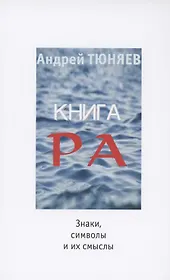 Книга Ра : знаки, символы и их смыслы
