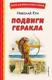 Подвиги Геракла (ил. А. Власовой)