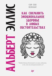 Как сохранить эмоциональное здоровье в любых обстоятельствах