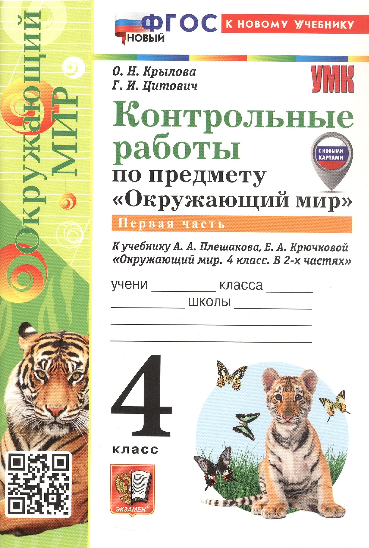 

Контрольные работы по предмету "Окружающий мир". 4 класс. В 2-х частях. Часть 1. К учебнику А.А. Плешакова, Е.А. Крючковой "Окружающий мир. 4 класс. В 2-х частях. Часть 1" (М.: Просвещение)