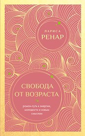 Свобода от возраста. Роман-путь к энергии, молодости и новым смыслам (европокет)