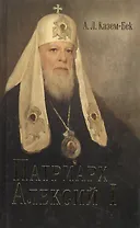 Патриарх Алексий I