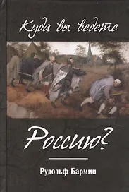 Куда вы ведете Россию?