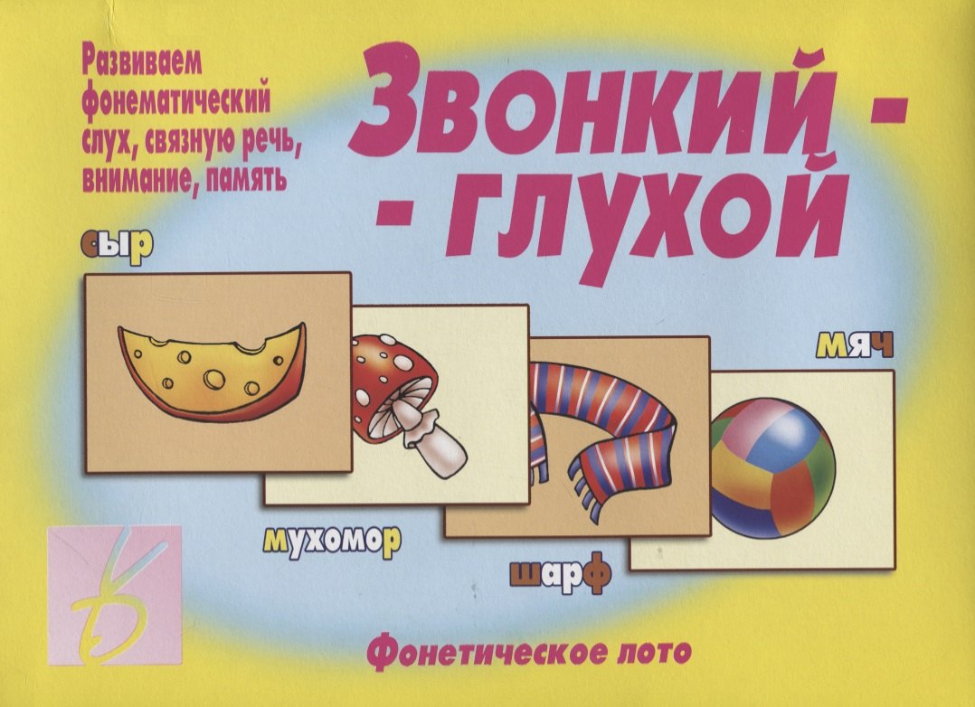 

Звонкий-глухой. Фонетическое лото