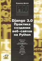 Django 3.0. Практика создания веб-сайтов на Python