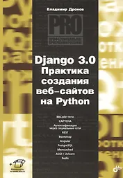 Django 3.0. Практика создания веб-сайтов на Python
