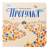 Прогулка