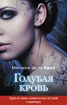 Голубая кровь