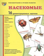 Дем. картинки СУПЕР Насекомые.16 демонстр.картинок с текстом(173х220мм)