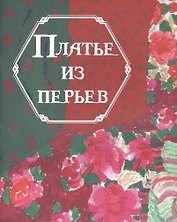 Платье из перьев