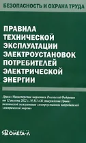 Правила технической эксплуатации электроустановок потребителей электрической энергии
