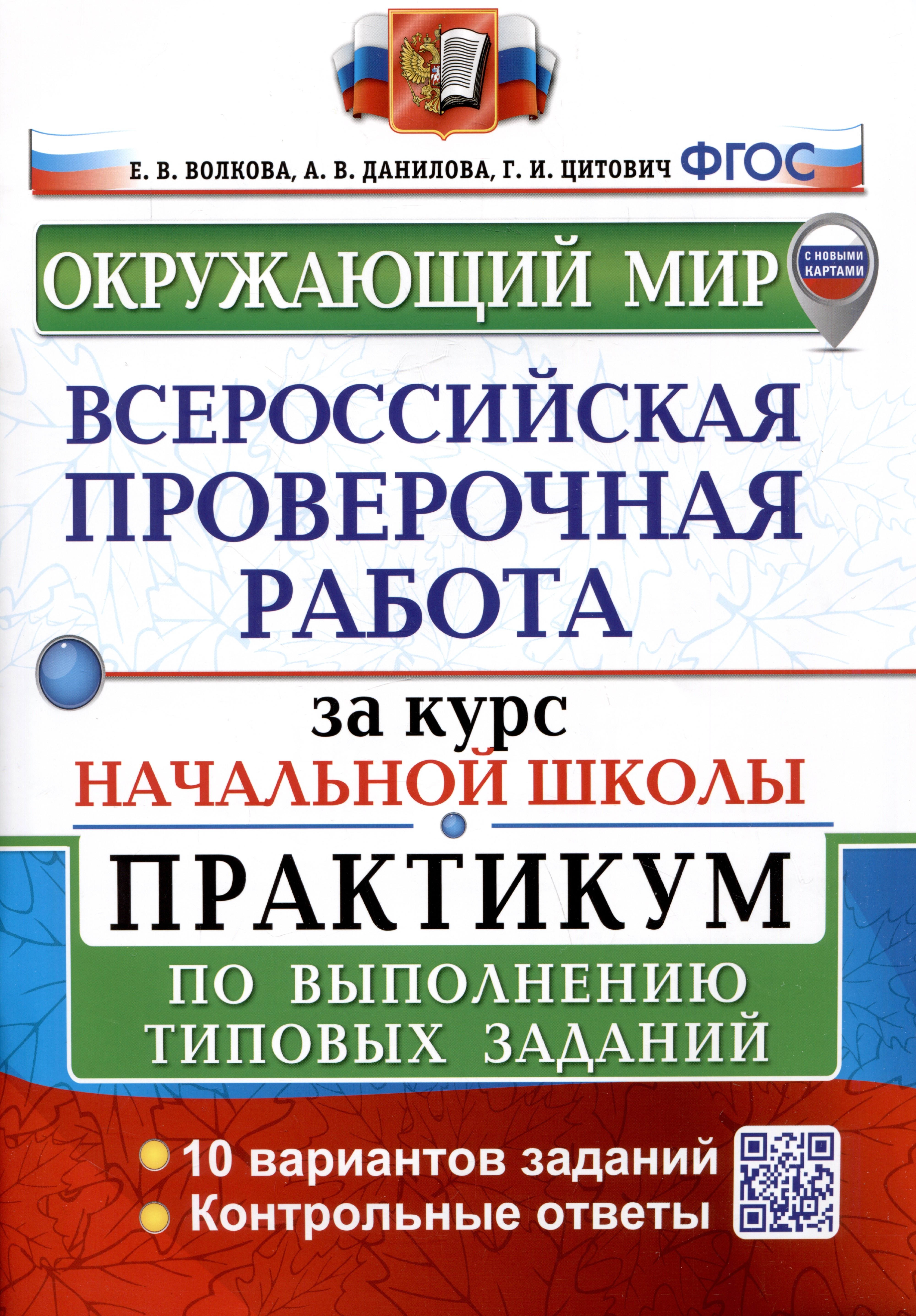 

Окружающий мир за курс начальной школы. Всероссийская проверочная работа. Практикум по выполнению типовых заданий
