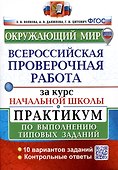 Окружающий мир за курс начальной школы. Всероссийская проверочная работа. Практикум по выполнению типовых заданий - 0
