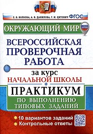 Окружающий мир за курс начальной школы. Всероссийская проверочная работа. Практикум по выполнению типовых заданий