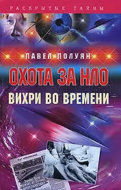 Охота за НЛО