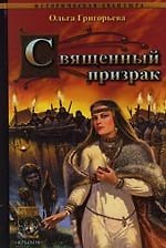 Старая Ладога. Кн.2. Священный призрак