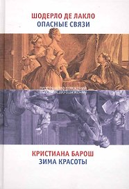 Опасные связи. Зима красоты