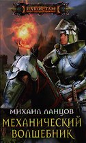Механический волшебник