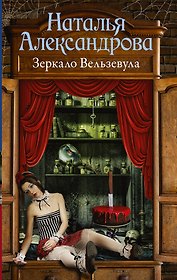 Зеркало Вельзевула