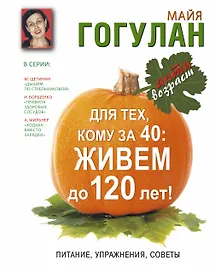 Для тех, кому за 40: живем до 120 лет!  Питание, упражнения, советы