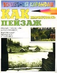 Как нарисовать пейзаж