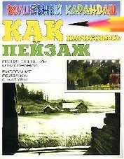 Как нарисовать пейзаж