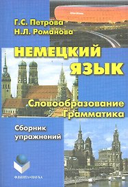 Немецкий язык. Словообразование. Грамматика: сб. упражнений / (мягк). Петрова Г. (Флинта)