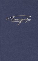 Полное собрание сочинений и писем в двадцати томах. Том восьмой. книга вторая. Обрыв. роман в пяти частях. Варианты