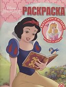 Волшебная раскраска "Принцесса Disney" - 0
