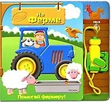 На ферме (Маленький Помощник) (картон). Борисова В.(Росмэн)
