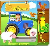 На ферме (Маленький Помощник) (картон). Борисова В.(Росмэн)