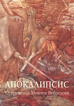Апокалипсис. Откровение Иоанна Богослова