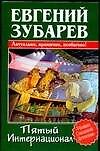 Пятый Интернационал