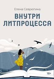 Внутри литпроцесса
