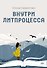 Внутри литпроцесса - 0