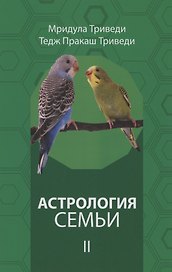 Астрология семьи том 2