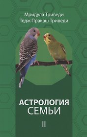 Астрология семьи том 2