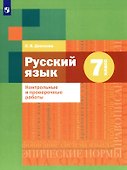 Русский язык. 7 класс. Контрольные и проверочные работы - 0