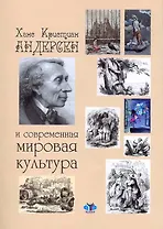 Х.К. Андерсен и современная мировая культура: статьи и материалы международной конференции / (мягк). Чеканский А. (Грант Виктория)