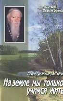 На земле мы только учимся жить Непридуманные рассказы (м) Бирюков