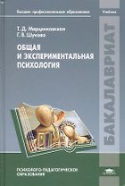 Общая и экспериментальная психология. Учебник
